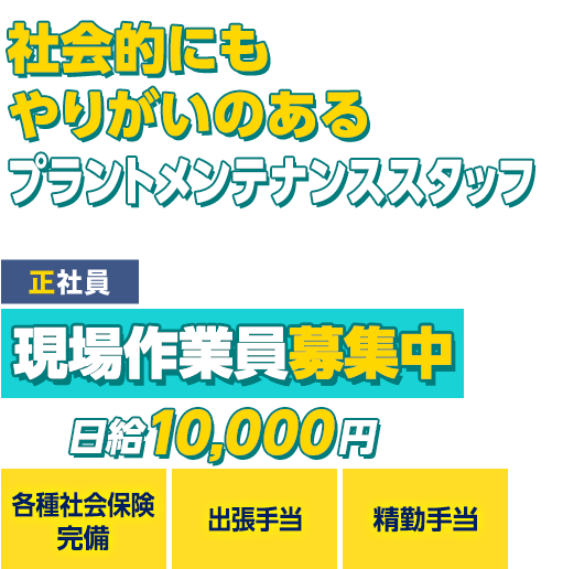 社会的にもやりがいのあるプラントメンテナンススタッフ