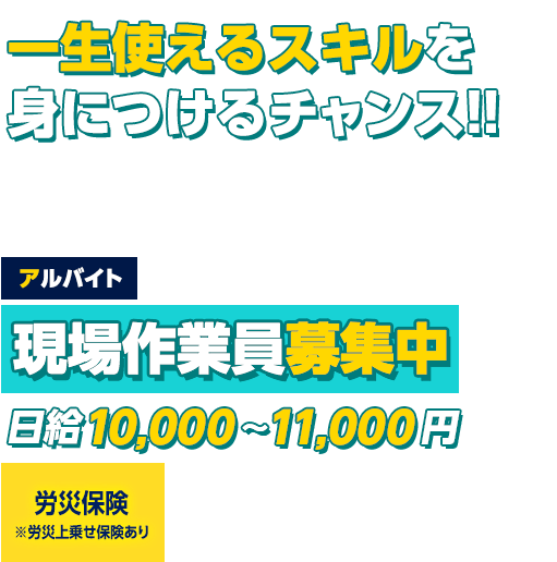 一生使えるスキルを身につけるチャンス!!